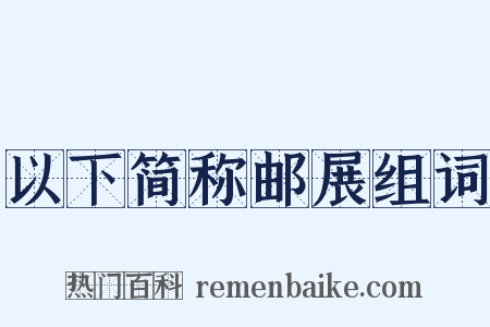 以下简称邮展组词是什么意思的图片